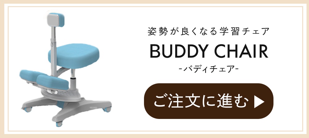 バディチェア・ご注文に進む