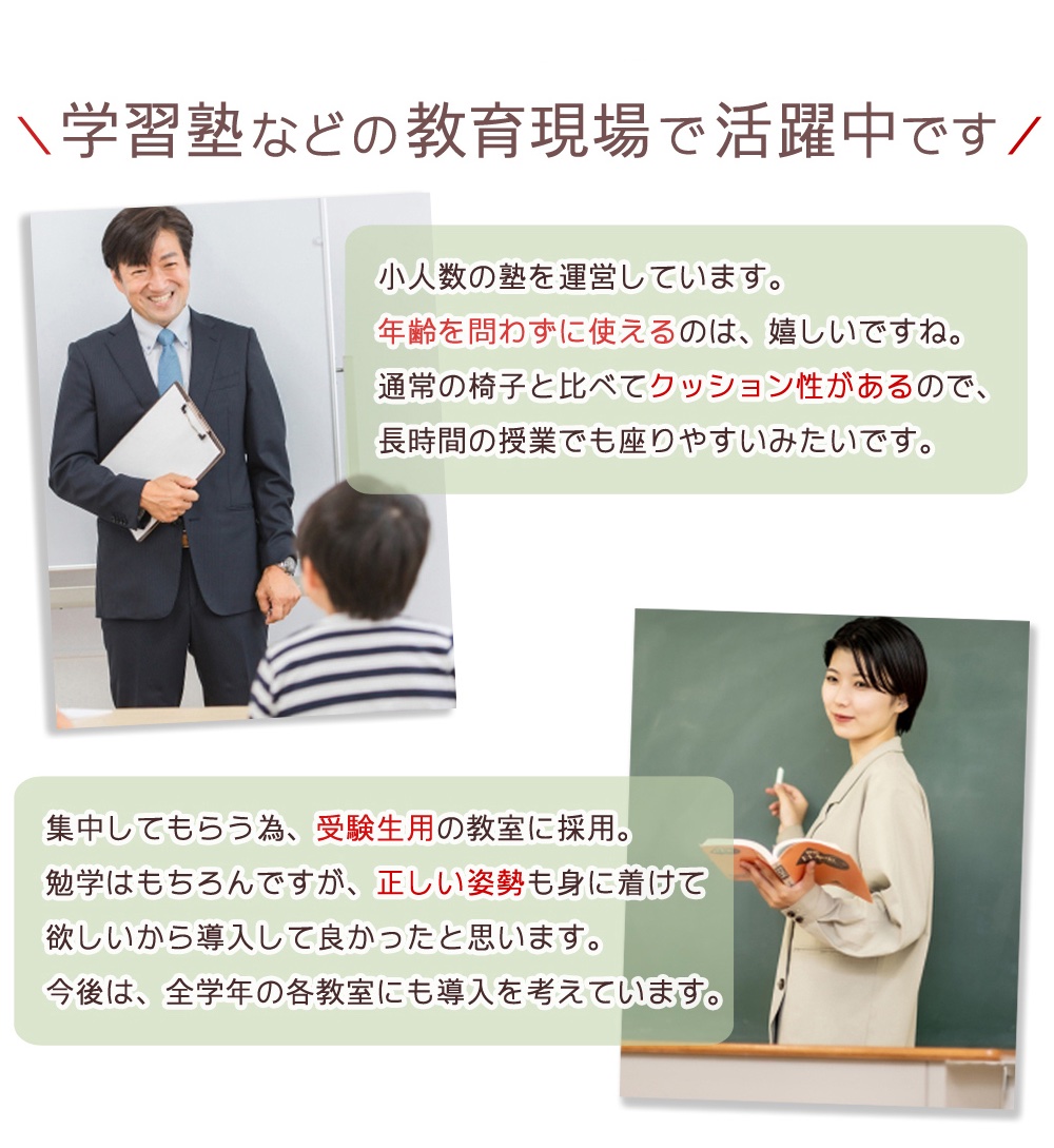 学習塾などの教育現場で活躍中